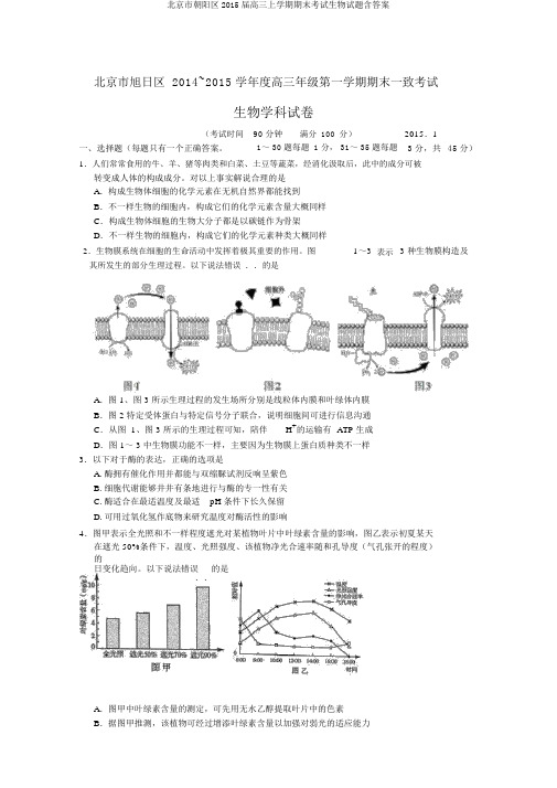 北京市朝阳区2015届高三上学期期末考试生物试题含答案