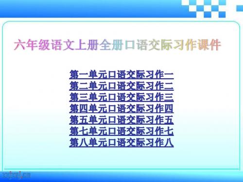 人教版六年级语文上册全册口语交际与习作教学课件