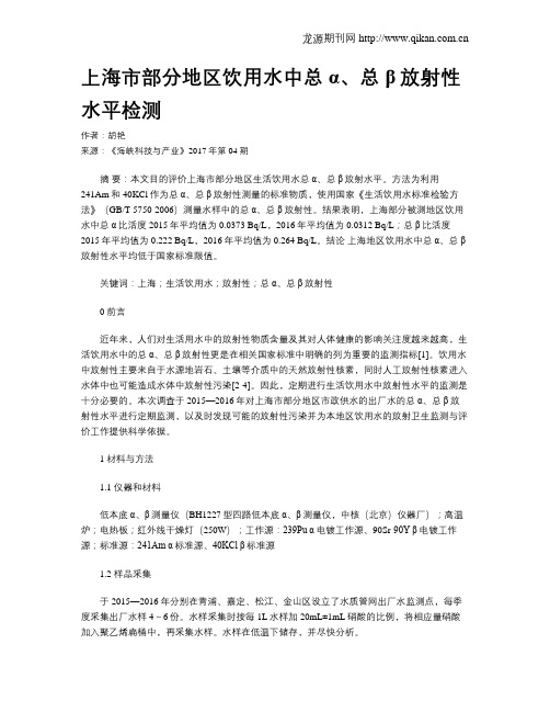 上海市部分地区饮用水中总α、总β放射性水平检测