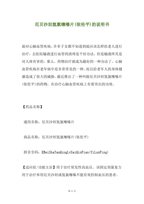 厄贝沙坦氢氯噻嗪片(依伦平)的说明书