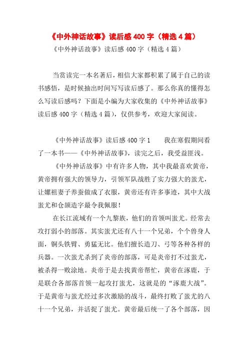 《中外神话故事》读后感400字(精选4篇)