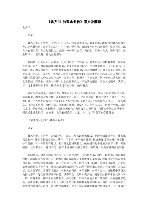 初中语文课外古诗文《北齐书独孤永业传》原文及翻译