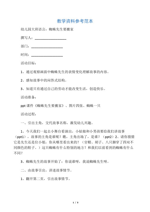 幼儿园大班语言：蜘蛛先生要搬家
