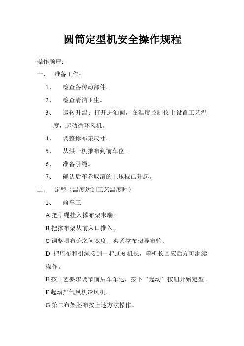 圆筒定型机安全操作规程