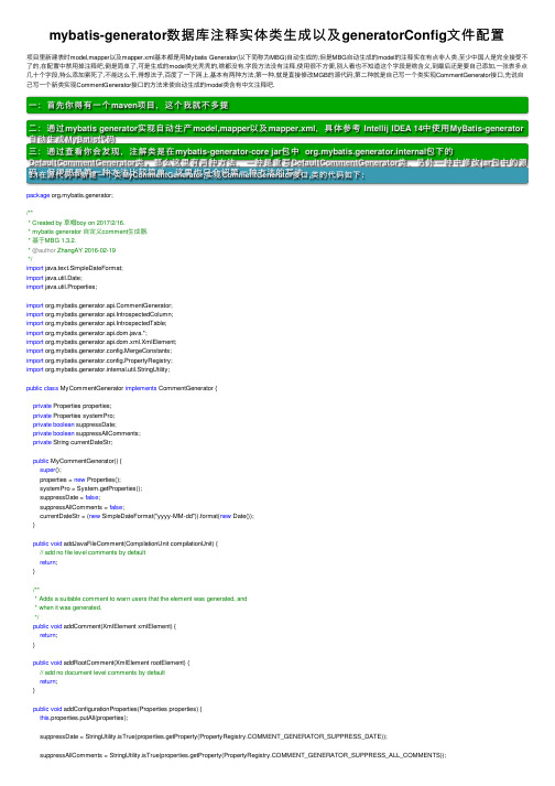 mybatis-generator数据库注释实体类生成以及generatorConfig文件配置
