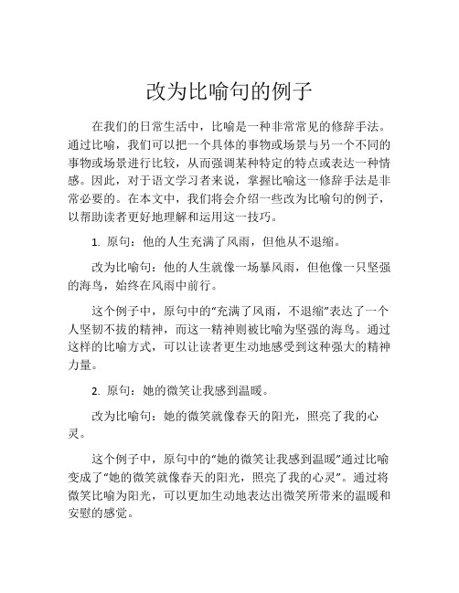 改为比喻句的例子