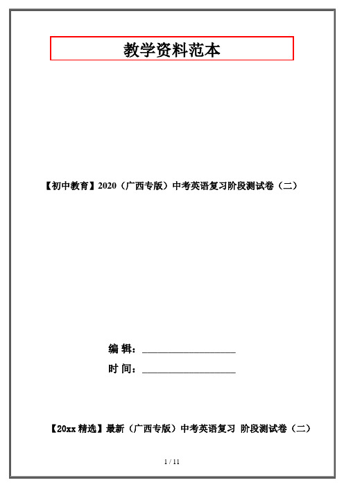 【初中教育】2020(广西专版)中考英语复习阶段测试卷(二)