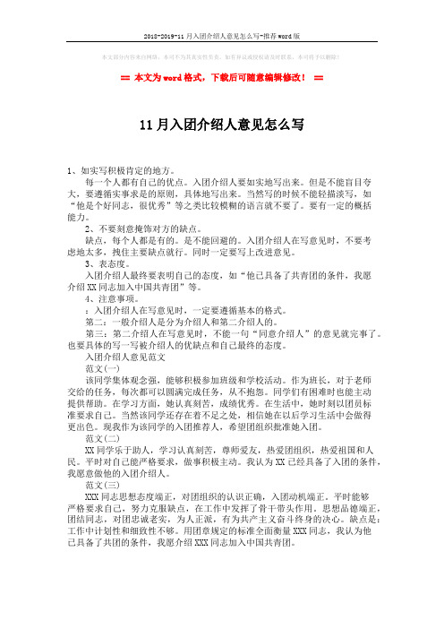 2018-2019-11月入团介绍人意见怎么写-推荐word版 (1页)