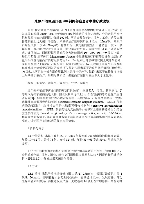米氮平与氟西汀在200例抑郁症患者中的疗效比较