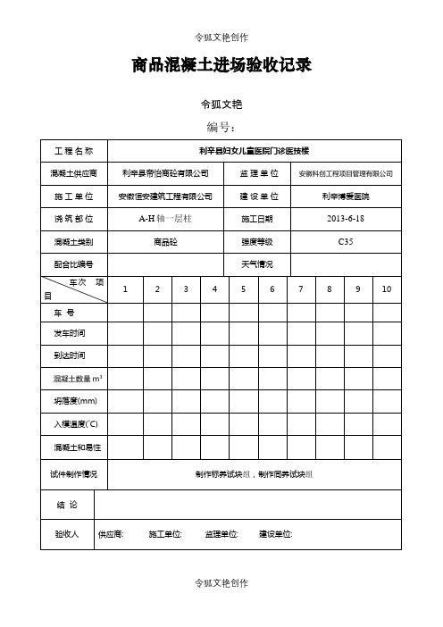 商品混凝土进场验收记录之令狐文艳创作