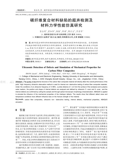 碳纤维复合材料缺陷的超声检测及材料力学性能仿真研究