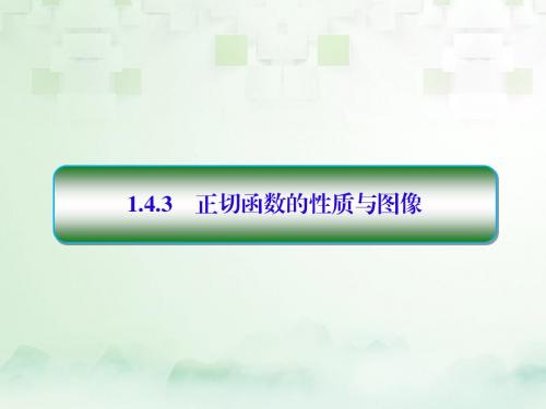 高中数学 第一章 三角函数 1.4 三角函数的图象与性质 1.4.3 正切函数的性质与图像习题课件 新人教A版必修4