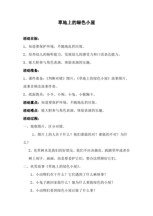 a6《草地上的绿色小屋》教案