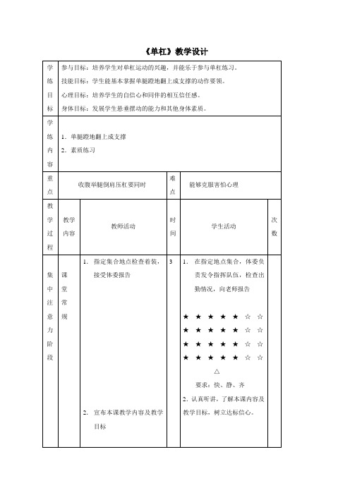 人教版九年级体育与健康《单杠》教学设计