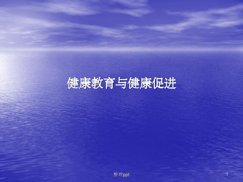 健康教育与健康促进基本概念