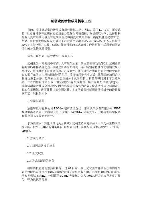 延胡索的活性成分提取工艺
