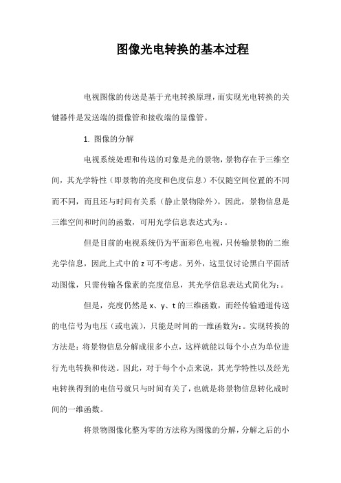 图像光电转换的基本过程