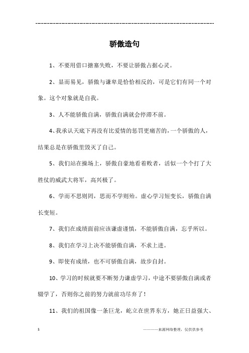骄傲造句