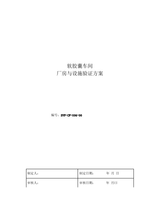 软胶囊车间厂房与设施方案