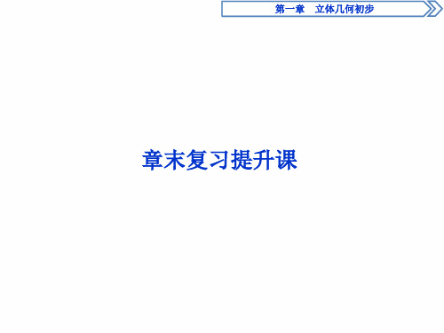 北师大版数学必修二同步课件：第一章 立体几何初步章末复习提升课  