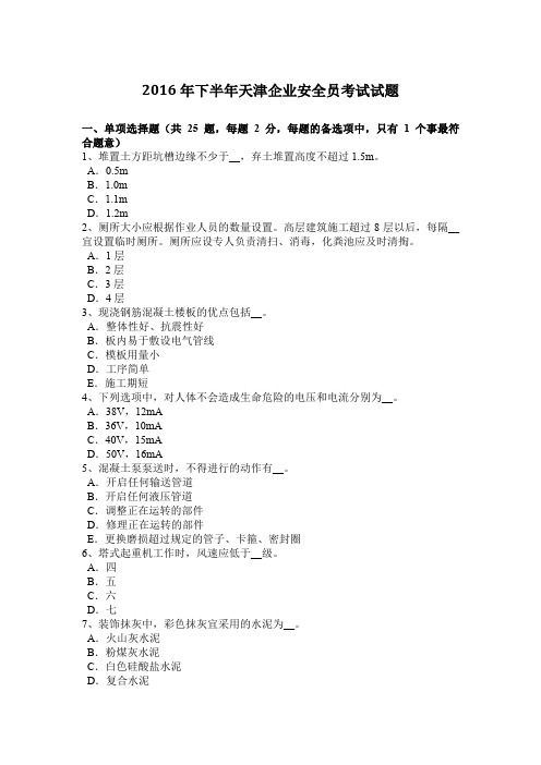 2016年下半年天津企业安全员考试试题