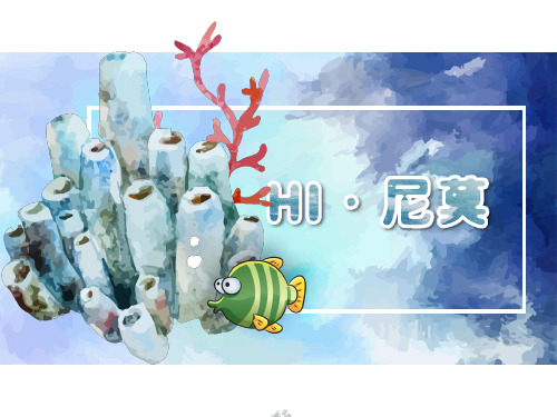 5—6岁美术课件《Hi~尼莫小丑鱼》