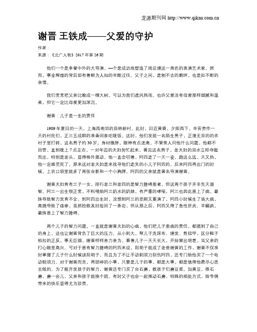 谢晋 王铁成——父爱的守护