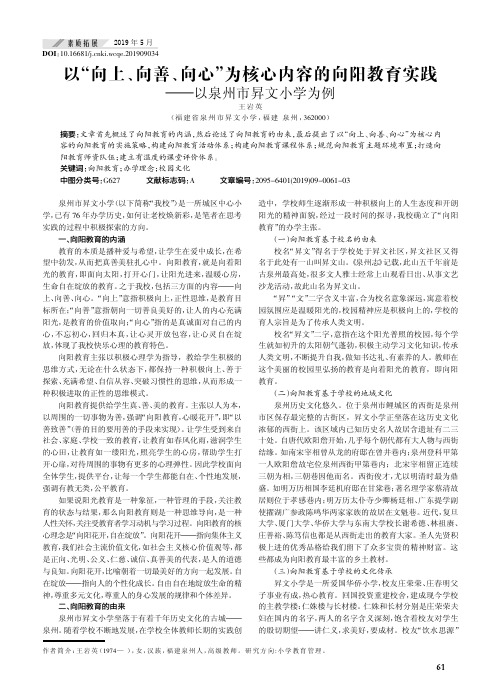 以“向上、向善、向心”为核心内容的向阳教育实践——以泉州市升