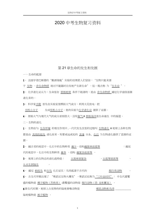 2020北师大版中考生物复习资料