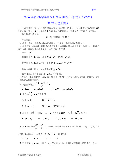 2004高考天津卷理科数学试题及答案