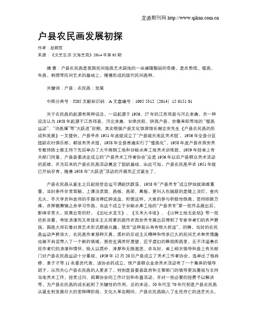 户县农民画发展初探