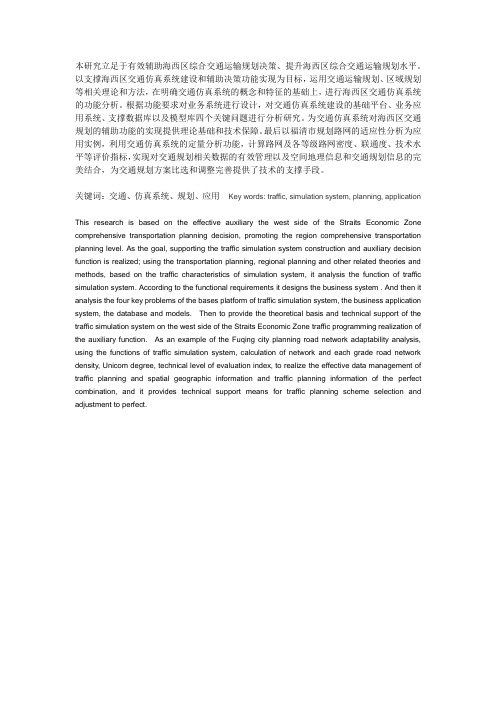 本研究立足于有效辅助海西区综合交通运输规划决策