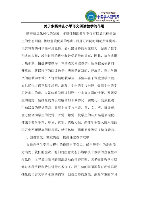 关于多媒体在小学语文阅读教学的作用
