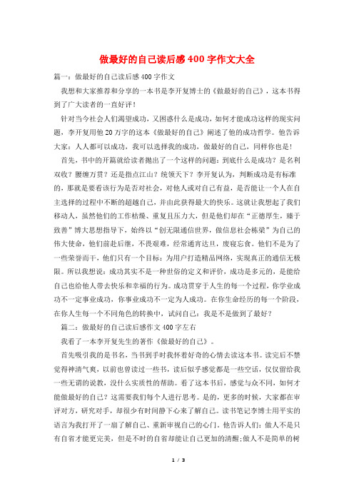 做最好的自己读后感400字作文大全