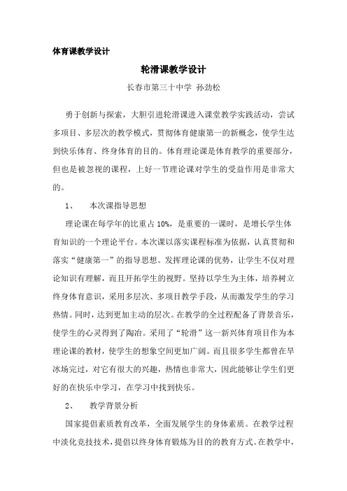 体育课轮滑教学设计
