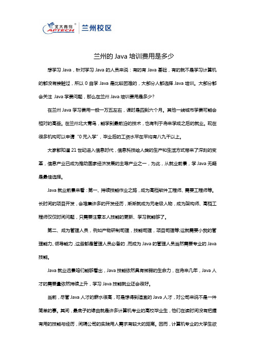 兰州的Java培训费用是多少