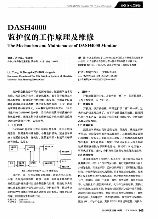 DASH4000监护仪的工作原理及维修