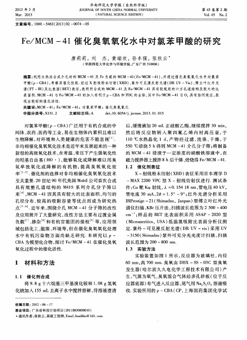 Fe／MCM-41催化臭氧氧化水中对氯苯甲酸的研究