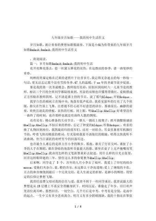 九年级岁月如歌——我的初中生活作文
