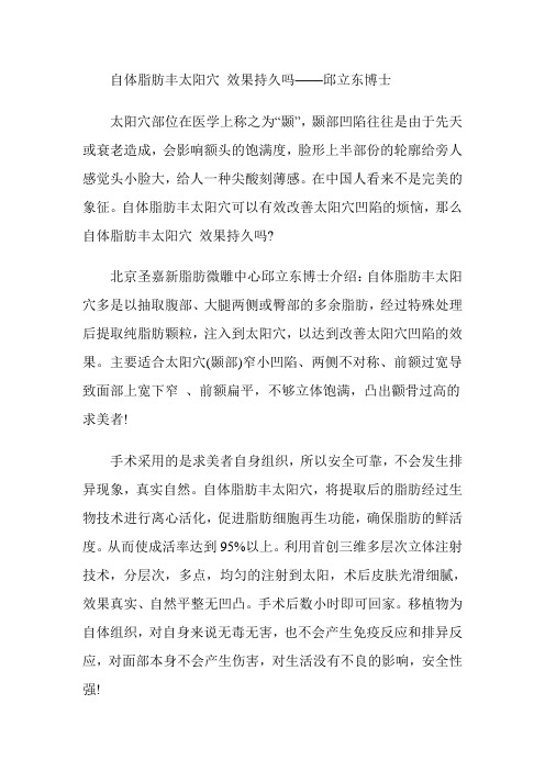 自体脂肪丰太阳穴 效果持久吗——邱立东博士