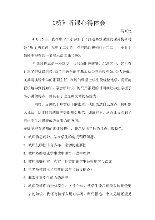 六年级语文《桥》听课体会