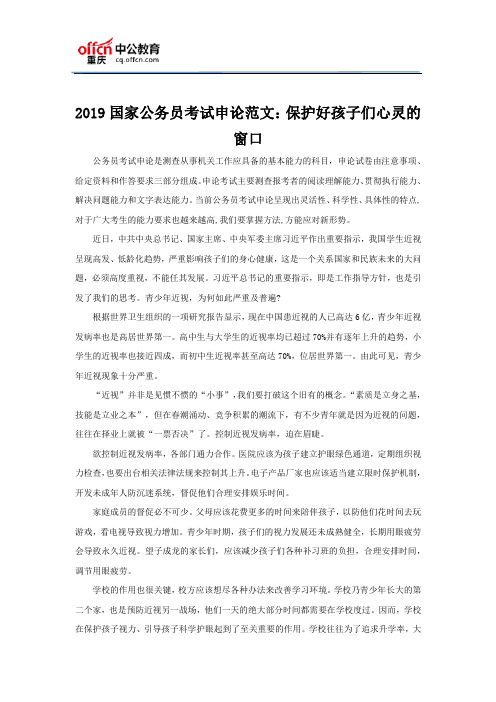 2019国家公务员考试申论范文：保护好孩子们心灵的窗口