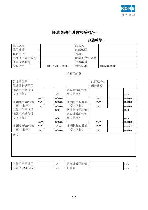 电梯限速器自检报告