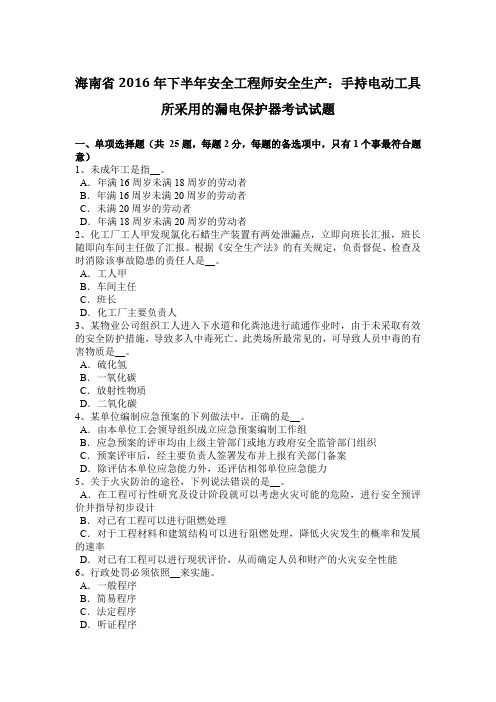 海南省2016年下半年安全工程师安全生产：手持电动工具所采用的漏电保护器考试试题