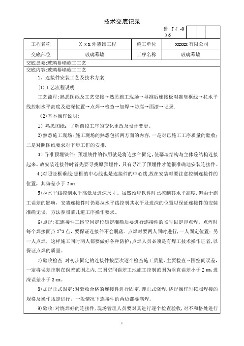 玻璃幕墙技术交底【范本模板】