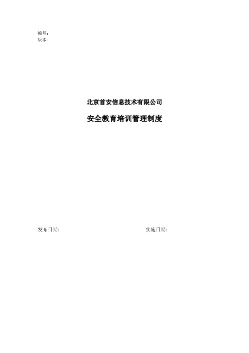 安全教育培训管理制度
