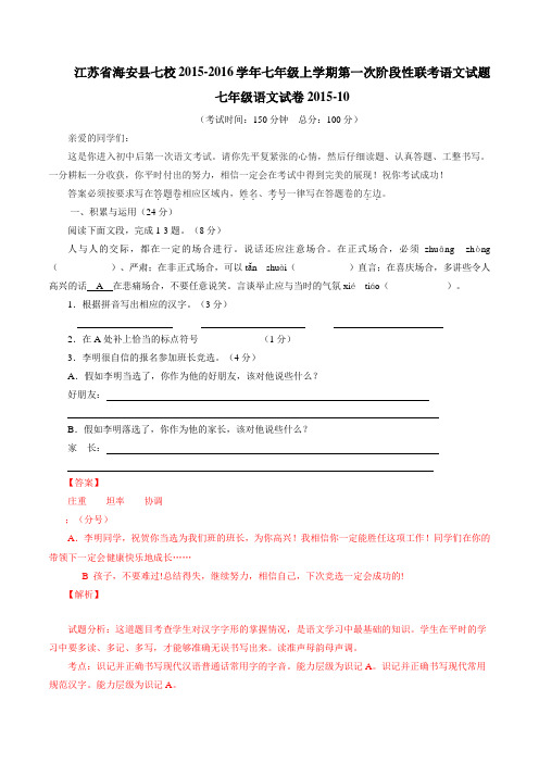 江苏省海安县七校2015-2016学年七年级上学期第一次阶段性联考语文试题解析(解析版)