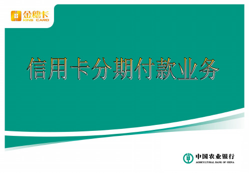 分期付款业务介绍