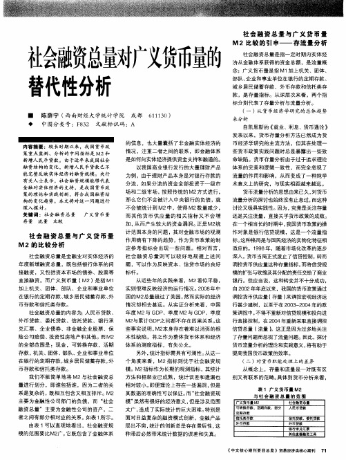 社会融资总量对广义货币量的替代性分析