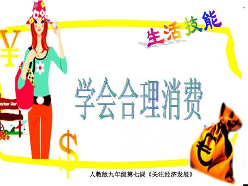 学会合理消费